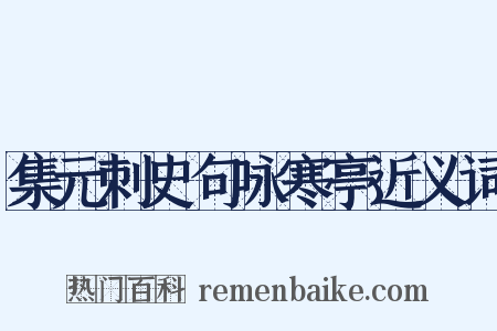 集元刺史句咏寒亭近义词是什么意思的图片